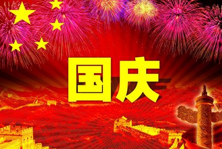 博研電源預祝大家國慶節快樂！